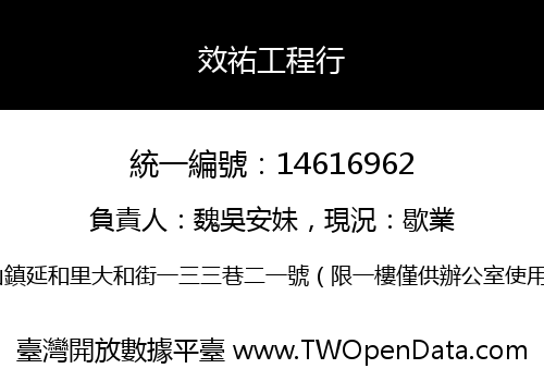 效祐工程行