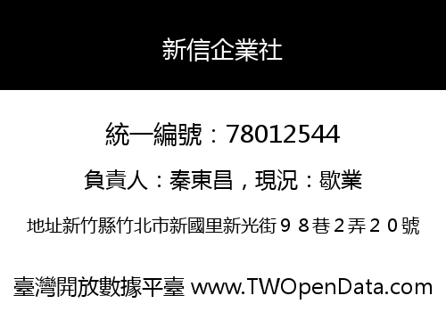 新信企業社