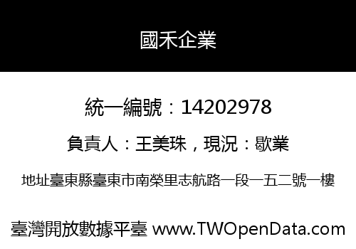 國禾企業