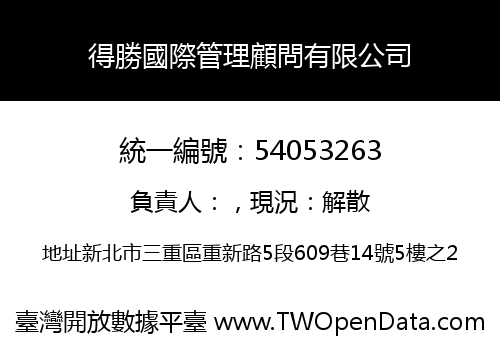 得勝國際管理顧問有限公司