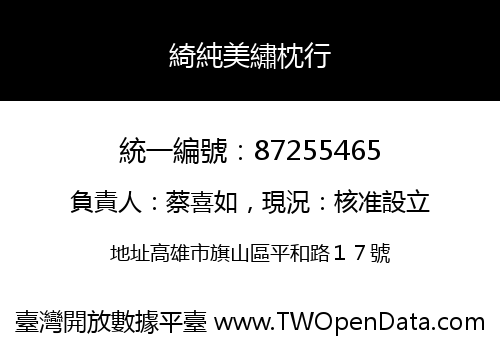 綺純美繡枕行