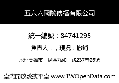 五六六國際傳播有限公司