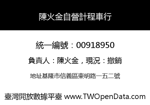 陳火金自營計程車行