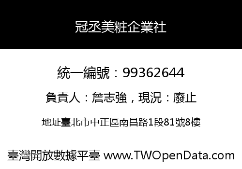 冠丞美粧企業社