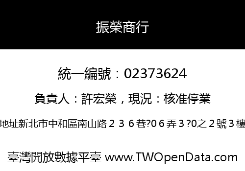 振榮商行