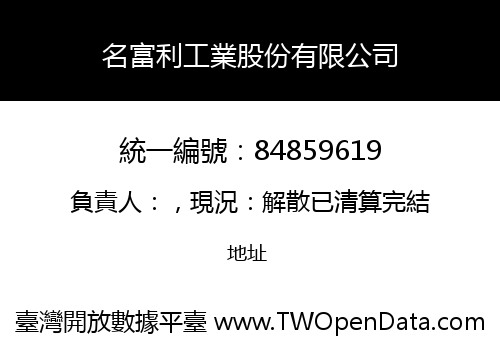 名富利工業股份有限公司