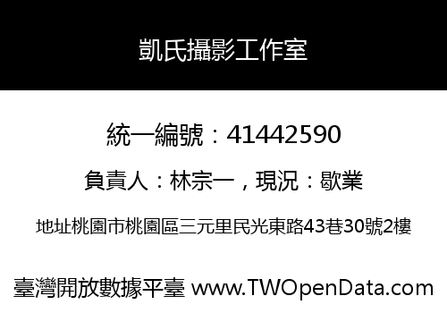 凱氏攝影工作室