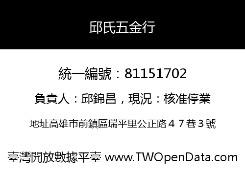 邱氏五金行