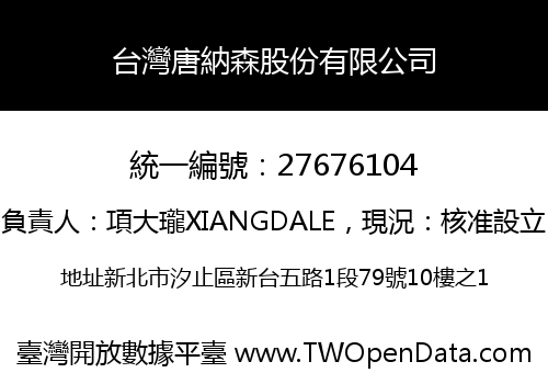 台灣唐納森股份有限公司