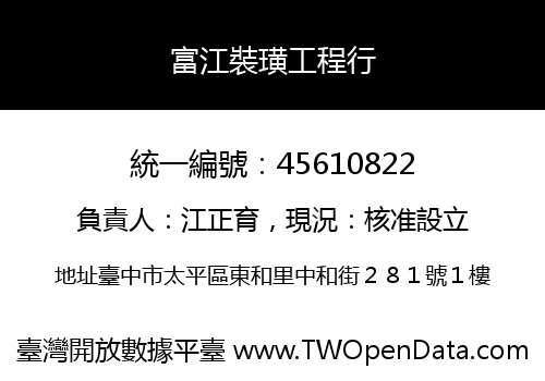 富江裝璜工程行