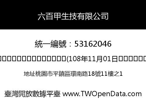 六百甲生技有限公司