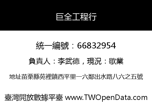 巨全工程行