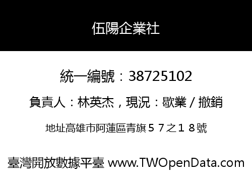 伍陽企業社