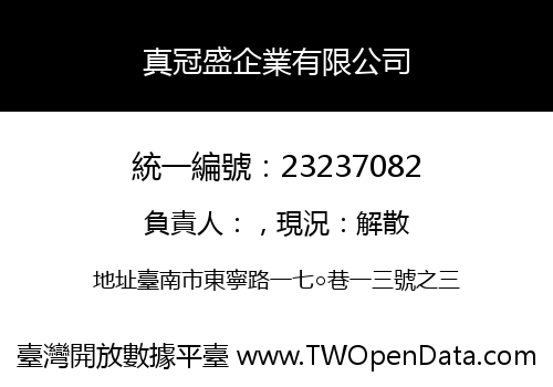 真冠盛企業有限公司