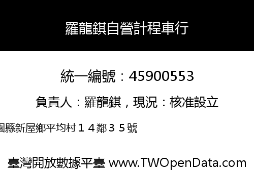 羅龍錤自營計程車行