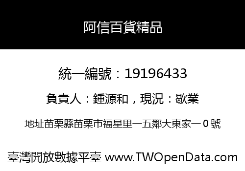 阿信百貨精品