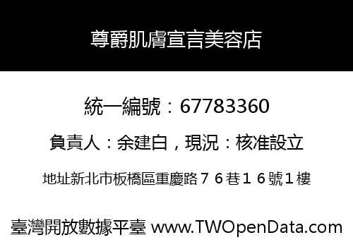 尊爵肌膚宣言美容店