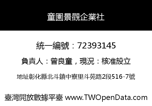 童園景觀企業社
