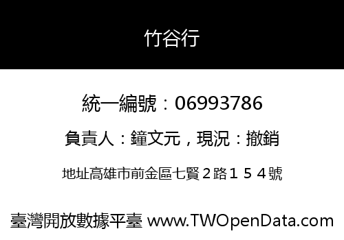 竹谷行