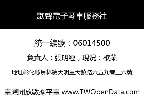 歌聲電子琴車服務社