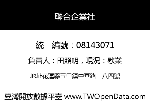 聯合企業社