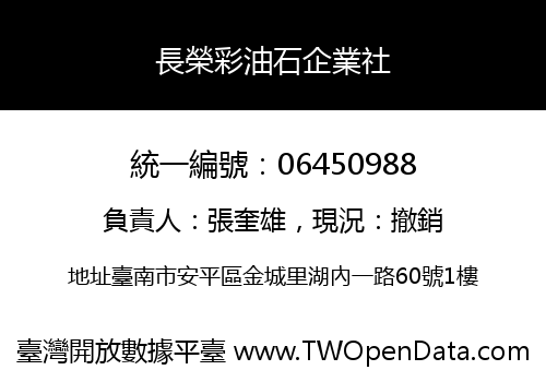 長榮彩油石企業社
