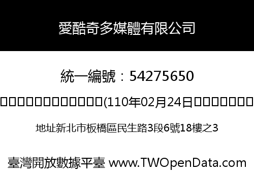 愛酷奇多媒體有限公司