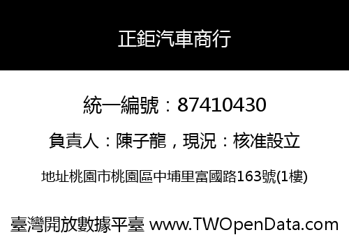 正鉅汽車商行