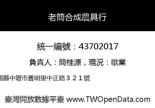 老簡合成農具行