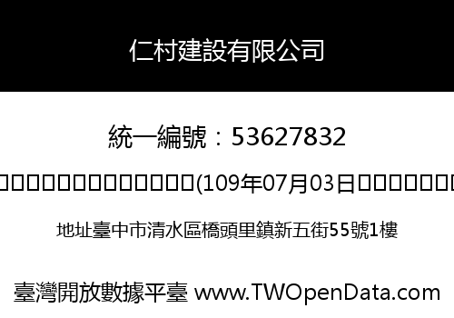 仁村建設有限公司