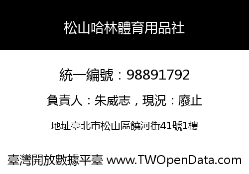 松山哈林體育用品社