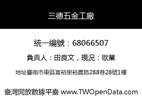 三德五金工廠