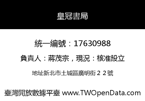 皇冠書局