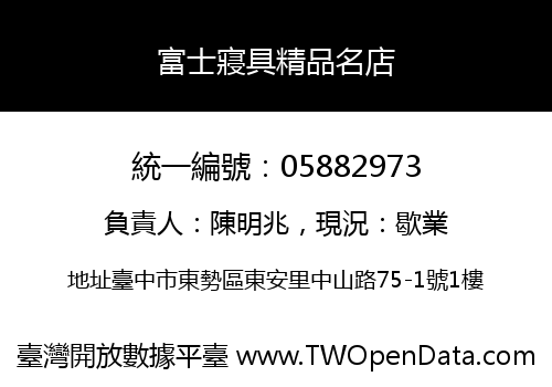 富士寢具精品名店