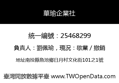 華瑜企業社