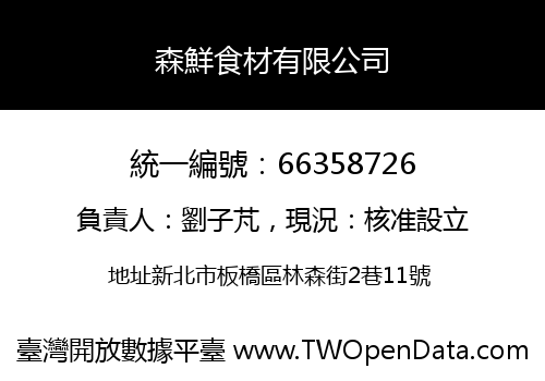 森鮮食材有限公司