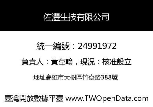 佐灃生技有限公司