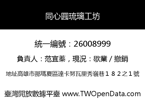 同心圓琉璃工坊