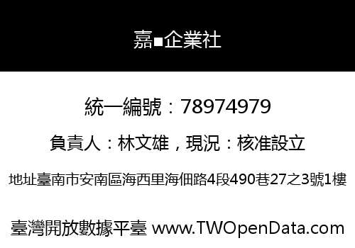 嘉■企業社