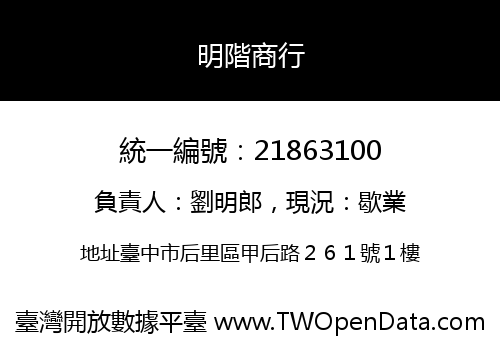 明階商行