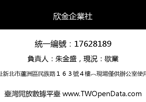 欣金企業社