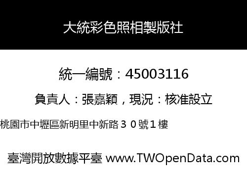 大統彩色照相製版社