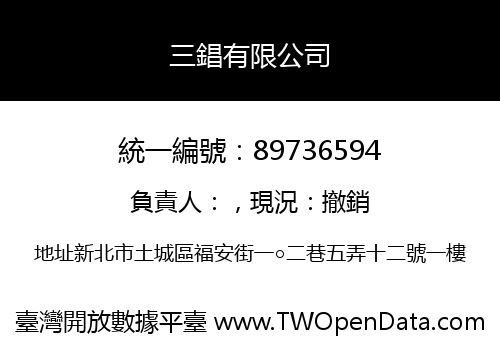 三錩有限公司