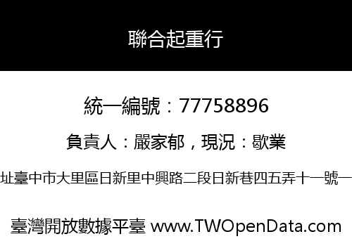 聯合起重行