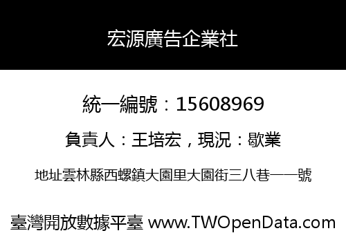 宏源廣告企業社
