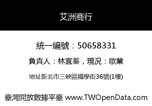 艾洲商行
