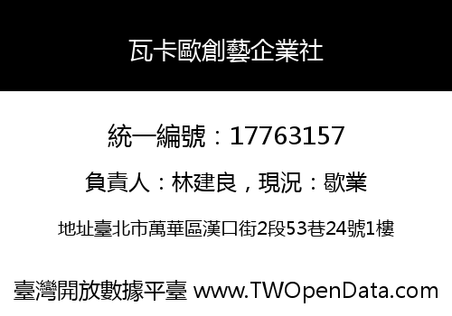瓦卡歐創藝企業社
