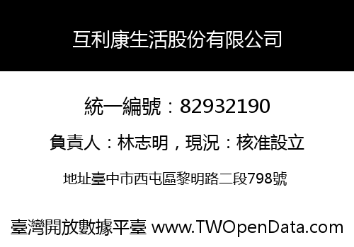 互利康生活股份有限公司