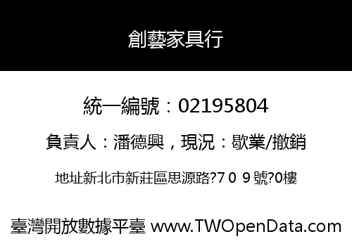 創藝家具行