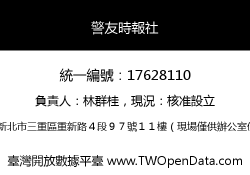 警友時報社